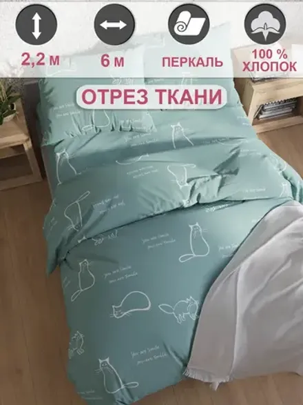 Ткань для пошива постельного белья 6м х 2,2м