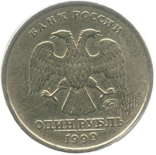 1 рубль 200-летие со дня рождения А.С. Пушкина 1999 г. ММД