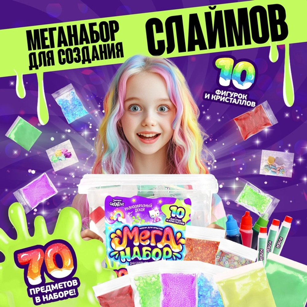 Набор для опытов «Меганабор для создания слаймов», своими руками, 10 фигурок и кристаллов
