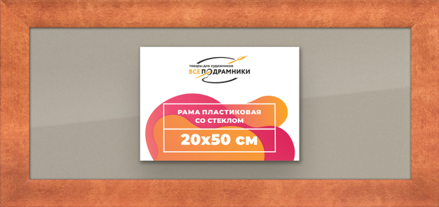 Рамка 20x50 для постера и фотографий