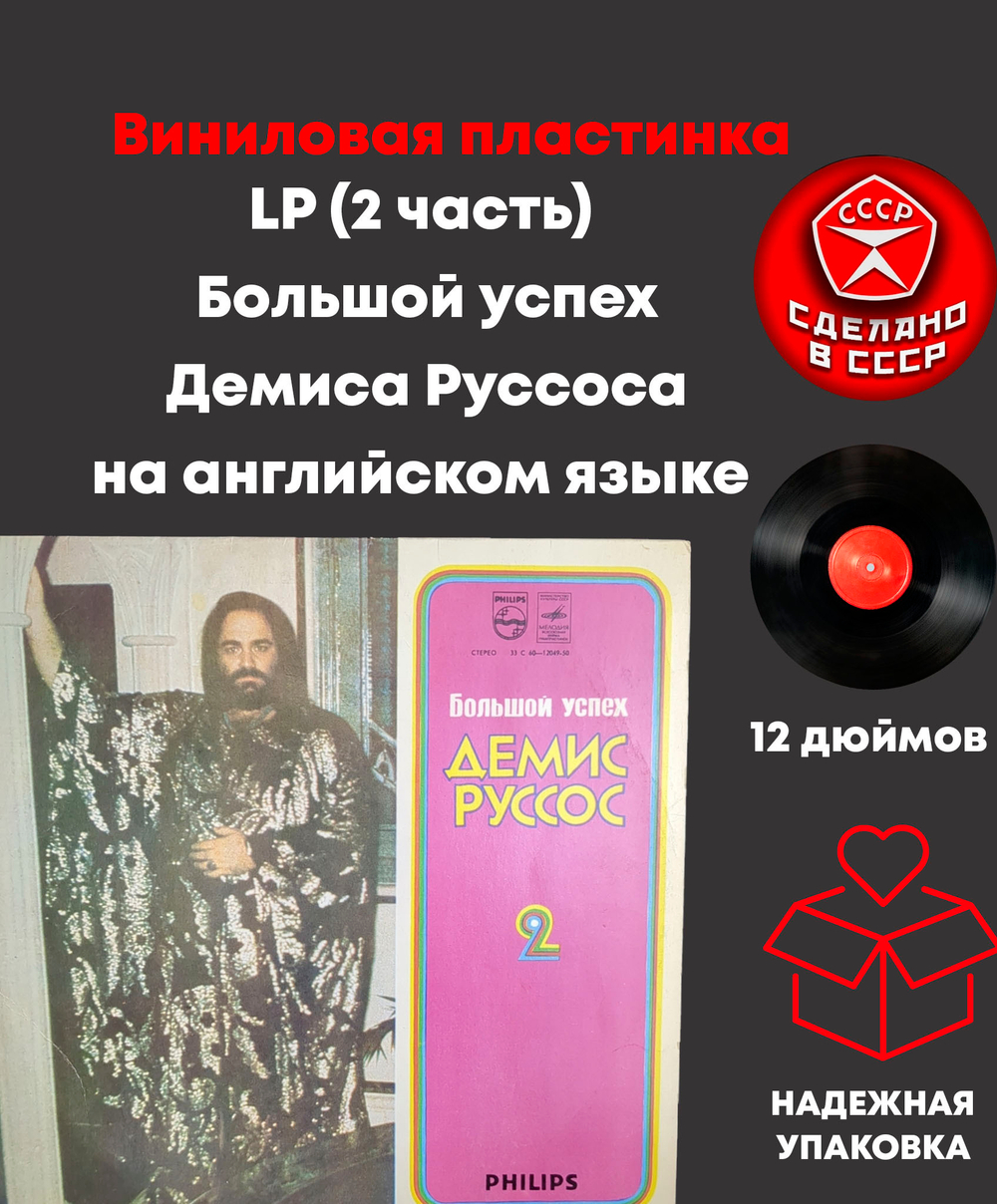 LP (2 часть) Большой успех Демиса Руссоса, на английском языке, Виниловая пластинка 12 дюймов лицензия Philips, Мелодия СССР 1980 год,