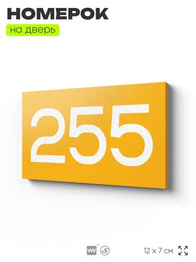 Номер на дверь 255, табличка на дверь для офиса, квартиры, кабинета, аудитории, склада, желтая 120х70 мм, Айдентика Технолоджи