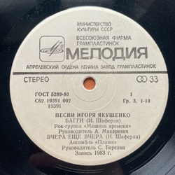 Винтажная виниловая пластинка LP Сборник Песни Игоря Якушенко 7 дюймов (СССР 1983)