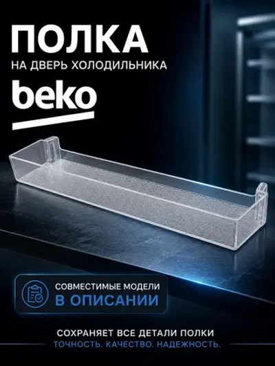 Полка на дверь для холодильника Beko