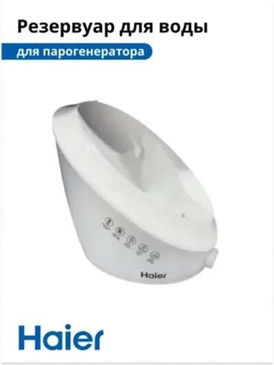 Резервуар для воды для парогенератора HI-701 5300121211 Haier