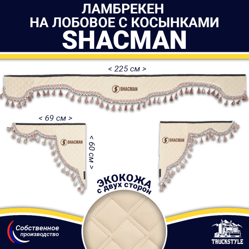 Ламбрекен с косынками двусторонние Shacman (экокожа, бежевый, бежевые кисточки)