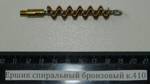 Ершик спиральный бронзовый к.410 67а/410