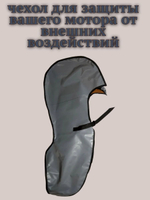 Чехол транспортировочный для моторов от 9,9 -15 л.с. 2 такта. Чехол для лодочного мотора Yamaha 9.9, 2т.