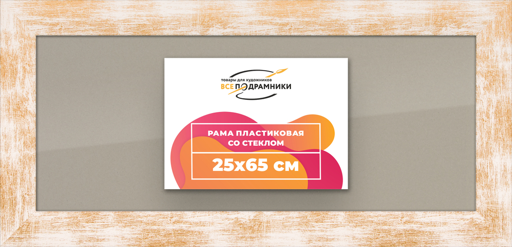 Рамка 25x65 для постера и фотографий
