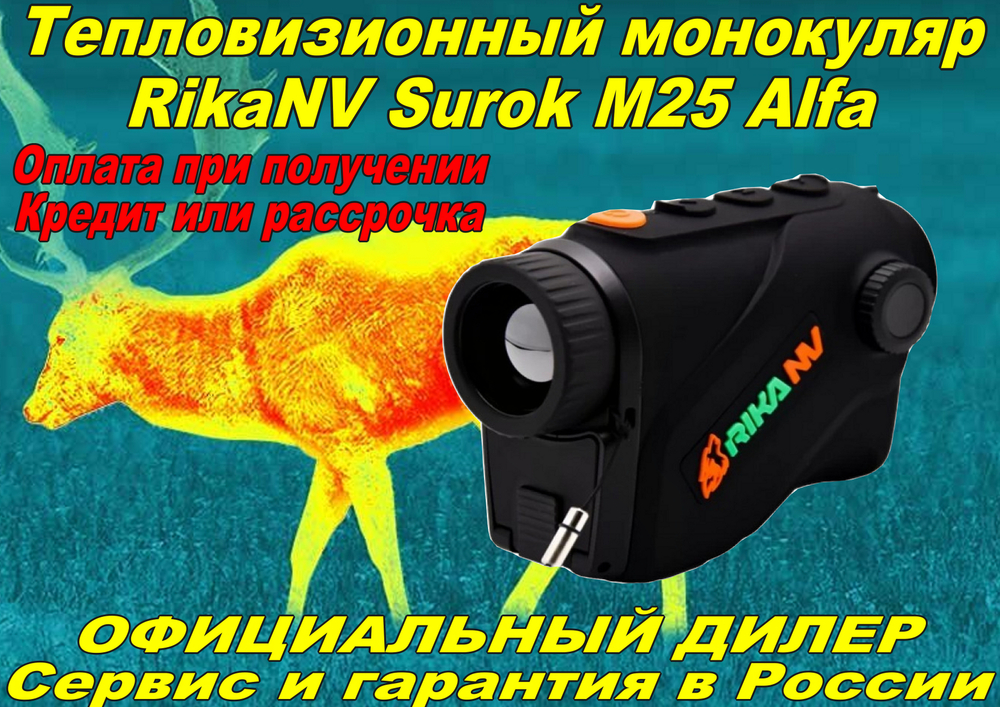 Тепловизионный монокуляр RikaNV Surok M25 ALFA