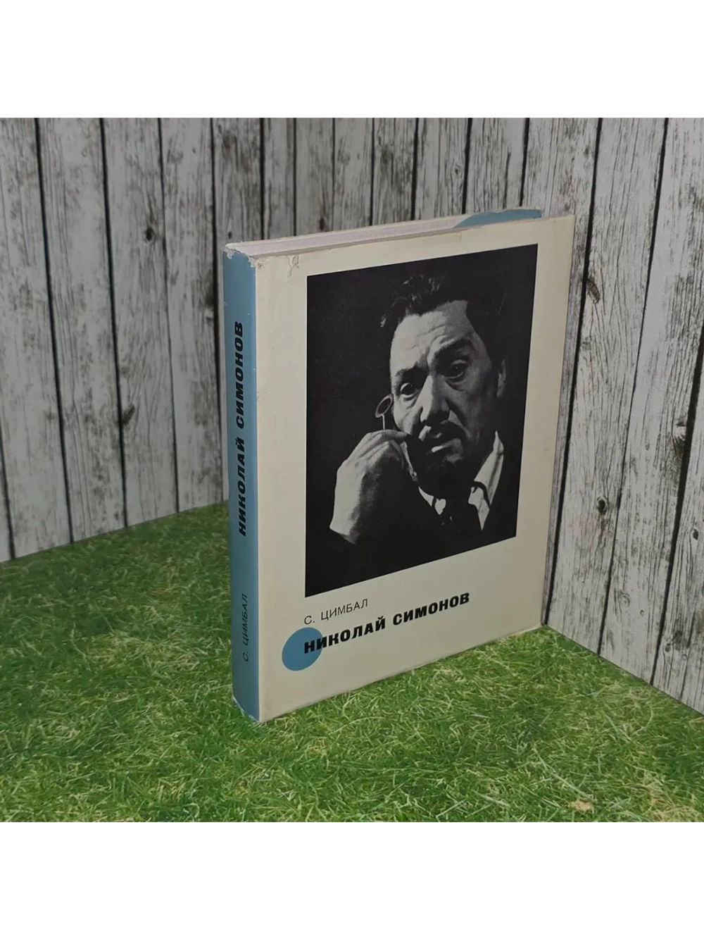 Николай Симонов. Цимбал Сергей Львович