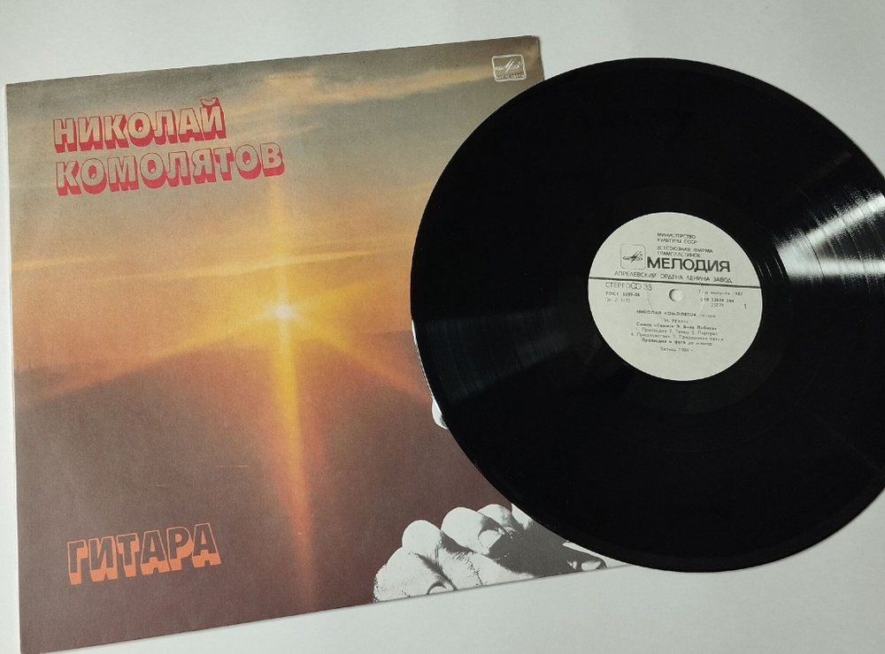 Винтажная виниловая пластинка LP Николай Комолятов Классическая Гитара (СССР 1987)