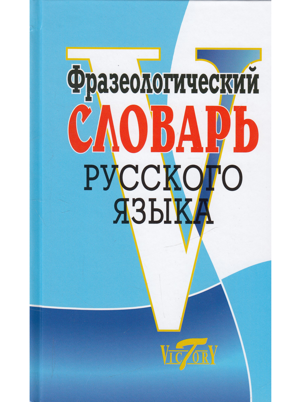 Фразеологический словарь русского языка (офсет. бум.)