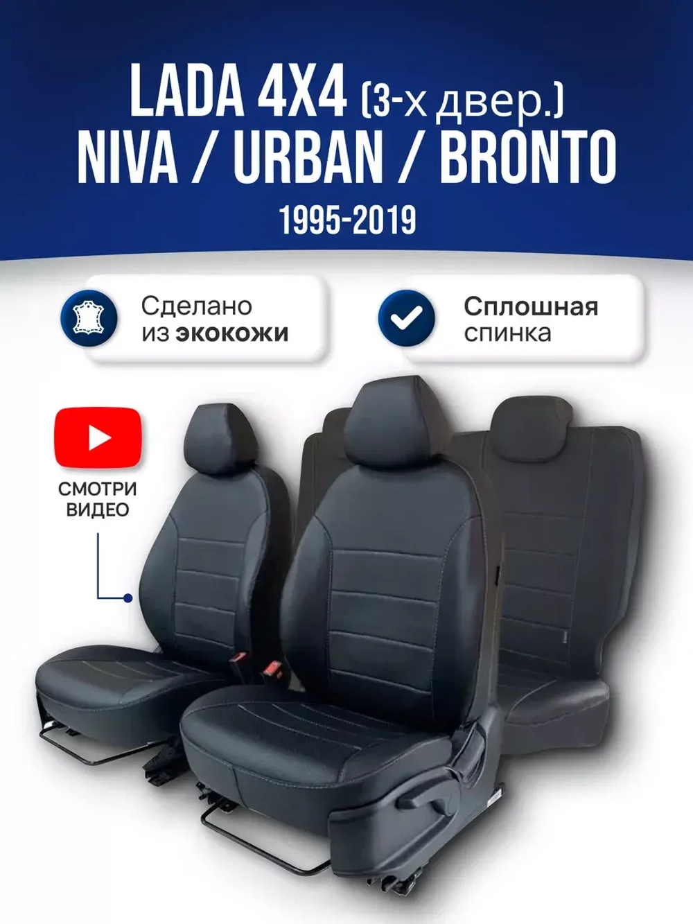 Чехлы Лада Нива 4x4 (1995-2019)