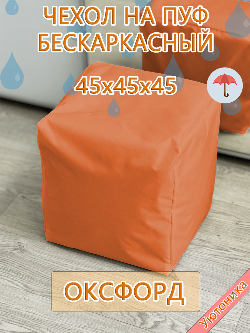 Чехол 45х45х45 на пуф бескаркасный Oxf