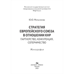 Мельникова Ю.Ю. Стратегия Европейского союза в отношении КНР: партнерство, конкуренция, соперничество