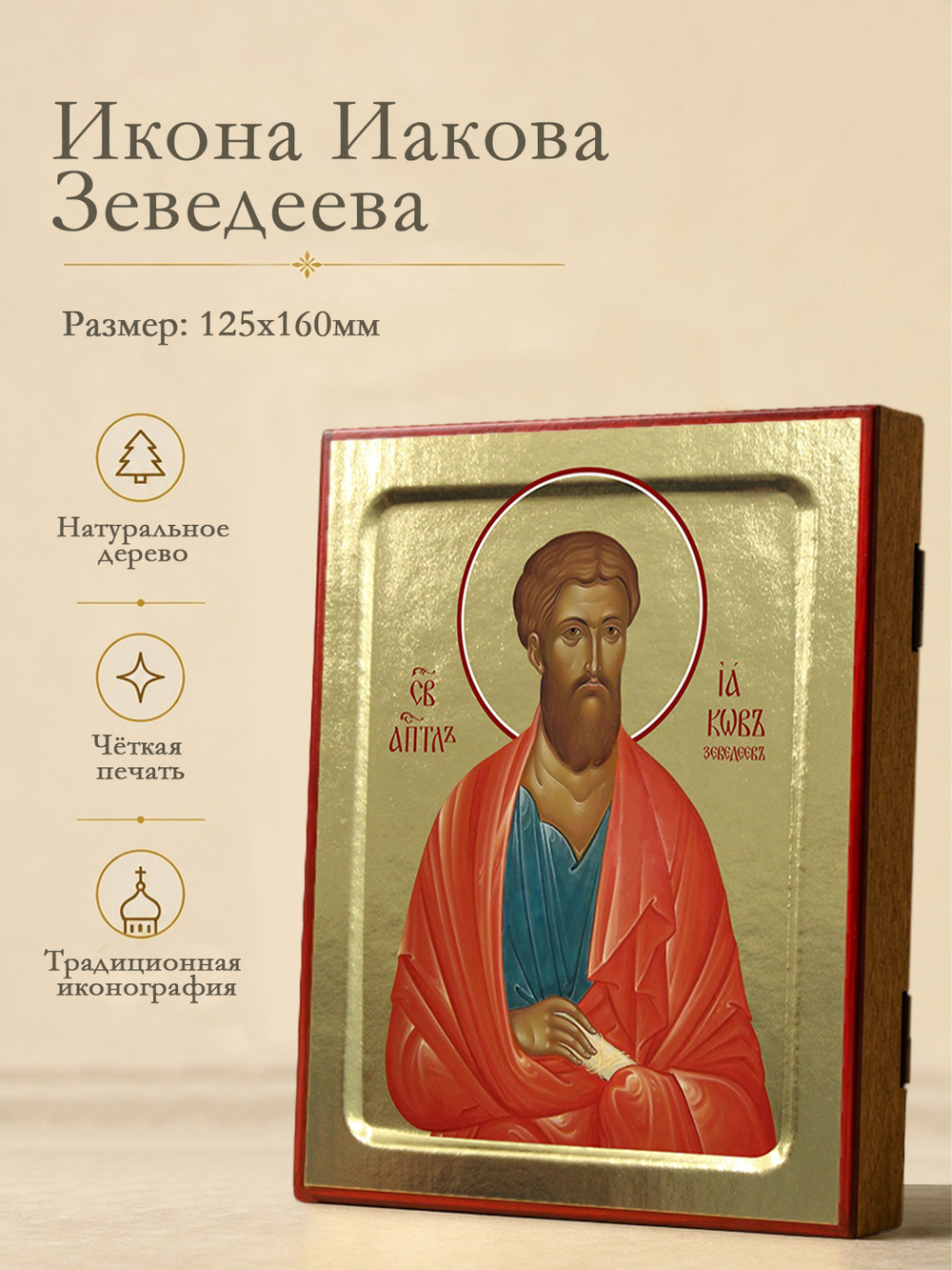 Икона Иакова Зеведеева, апостол на дереве: 125 х 160 (Синопсисъ)