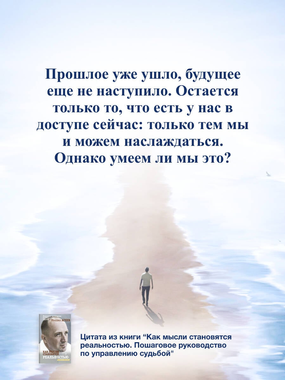 Как мысли становятся реальностью. Пошаговое руководство по управлению судьбой. Михаил Агеев