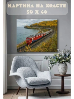 Картина на стену 40 X 50 Поезд