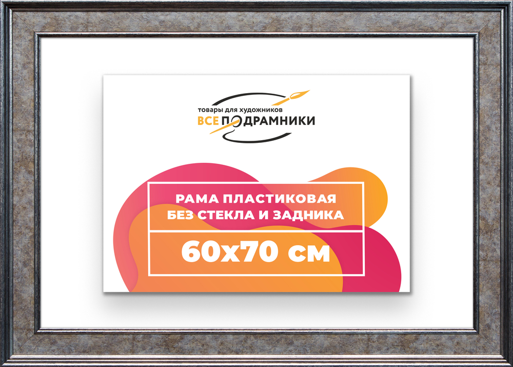 Рама 60x70 для картин и фотографий