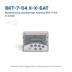Вычислитель количества теплоты ВКТ-7-04 Х-Х-БАТ