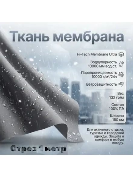 Ткань курточная Мембрана Хайтек Ультра 10000/10000 Серая