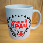 Кружка профессии Лучший врач (женская) №0009