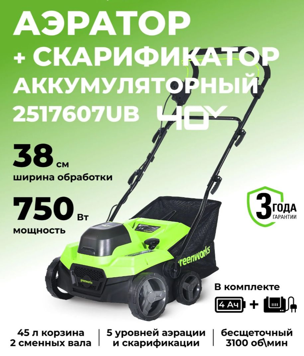 Аэратор-скарификатор аккумуляторный 2517607UB, 40V, бесщеточный, АКБ 4Ач и ЗУ