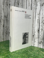 Книга "Андрей Платонов"