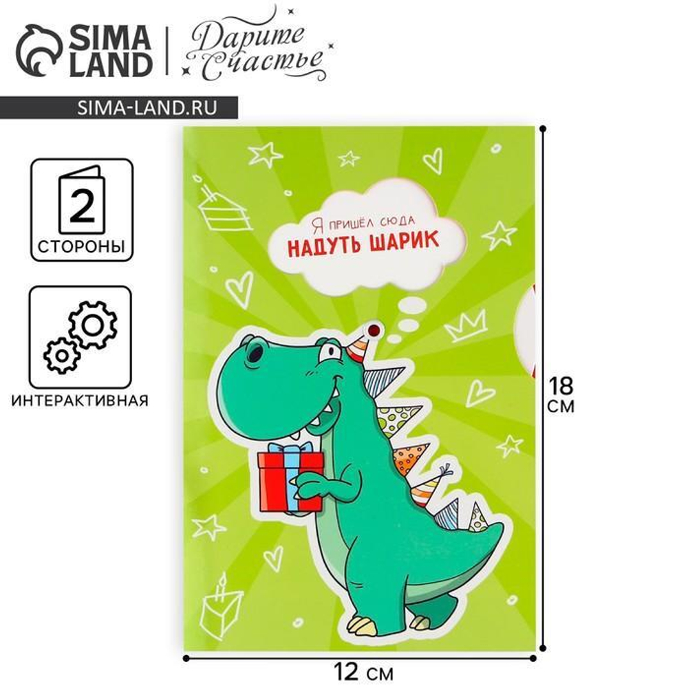 Открытка интерактивная 12×18см "С Днём рождения. Динозавр" (Дарите Счастье)