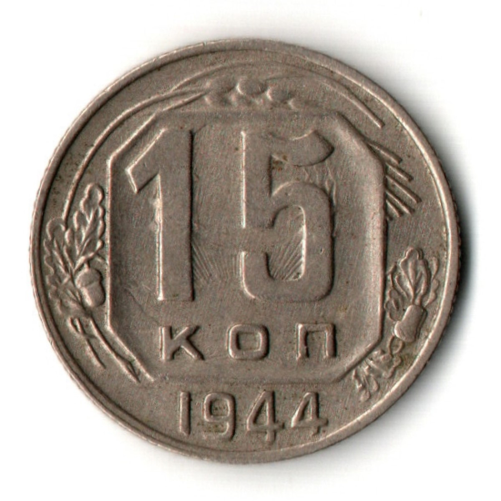 15 копеек 1944 год