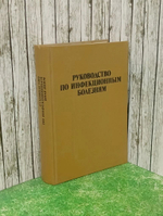 Руководство по инфекционным болезням