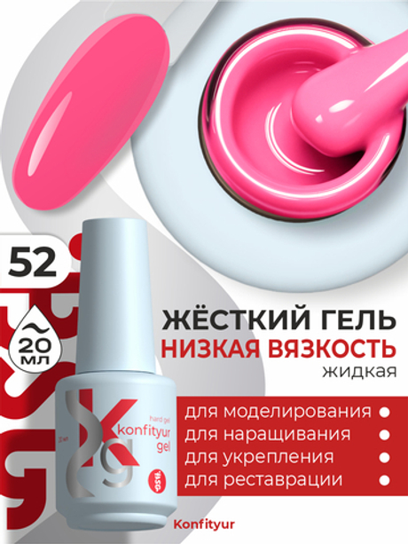 BSG Жёсткий гель в бутылке Konfityur №52 НИЗКАЯ ВЯЗКОСТЬ (20 мл)