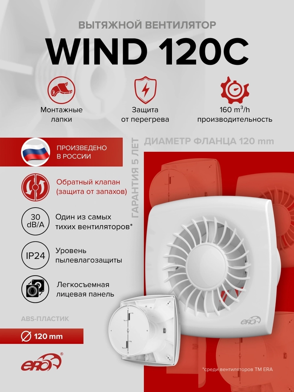 Вентилятор накладной WIND D120 обр.клапан ERA