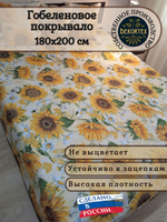 Покрывало гобеленовое Подсолнухи 2-спальный (180х200)