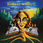 Король И Шут / Будь как дома, Путник... ("Лесник")(Colured Vinyl)(LP+7" Vinyl Single)
