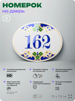 Номер на дверь квартиры 162, для кабинета, офиса, в средиземноморском стиле, шильдик 10 х 7,5 см, белый, Айдентика Технолоджи