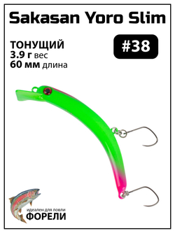 Воблер на форель тонущий Grows Culture Sakasan Yoro Slim 60 xs 3.9 г Банан #38