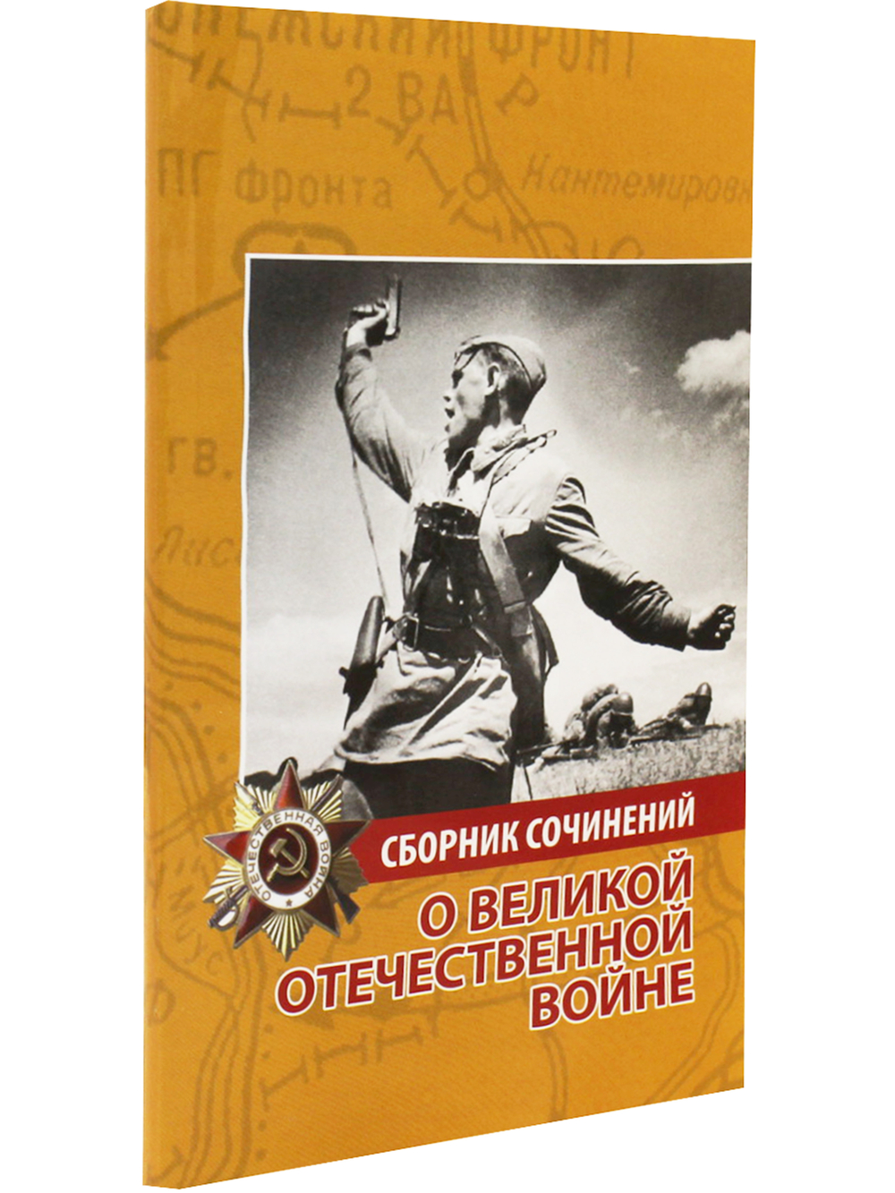 Сборник сочинений о Великой Отечественной войне