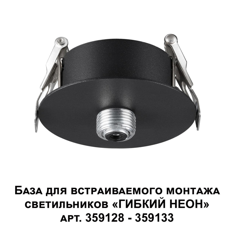 359124 KONST NT23 000 черный База для встраиваемого монтажа светильников 359128-359133 IP20 15-40W 170-265V RAMO