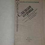 Книга "Сладкая отрава"