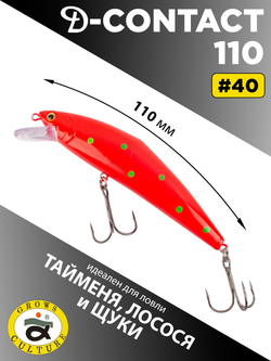 Воблер минноу D Contact 110 26 г цвет #40