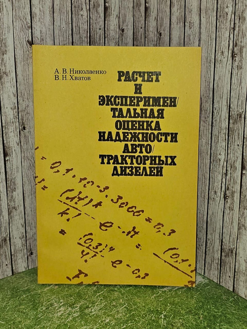 Николаенко, Анатолий Владимирович. Расчет и экспериментальная оценка надежности автотракторных дизелей