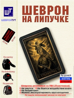 Шеврон на липучке "Сталинград" dtf