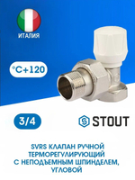 Клапан регулирующий угловой 3/4" STOUT (SVRS-1152-000020)