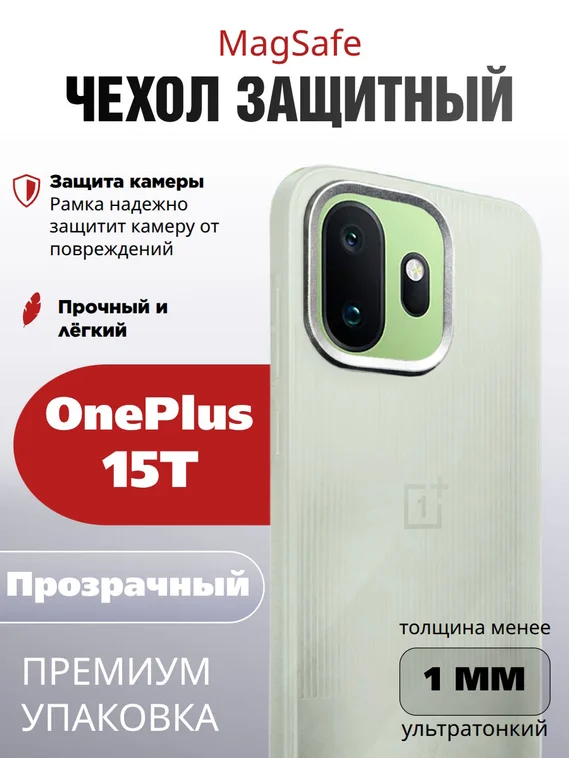 Защитный чехол для OnePlus 15T прозрачный (Transparent)