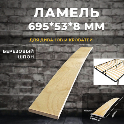 Ламель 695*53*8 мм