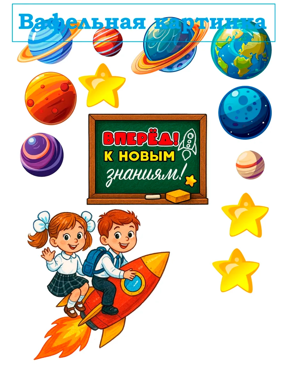 Формат А4 Вафельная картинка школа