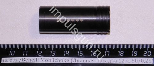 Beretta/Benelli Mobilchoke (Дульная насадка 12 к. 50/0,25) Cod.02.003/00 ****