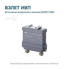 Источники вторичного питания ВЗЛЕТ ИВП